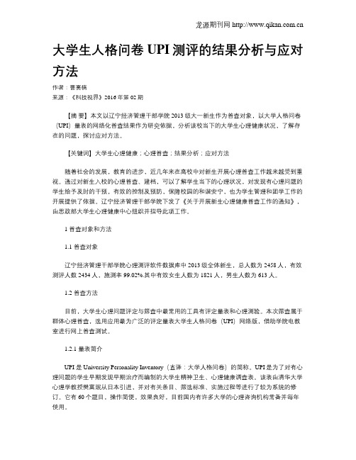 大学生人格问卷UPI测评的结果分析与应对方法