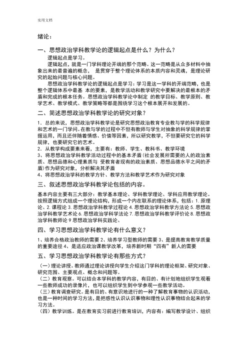 思想政治学科教学新论课后习题第二版刘强