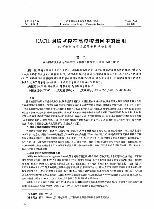 CACTI网络监控在高校校园网中的应用——以河南财政税务高等专科学校为例