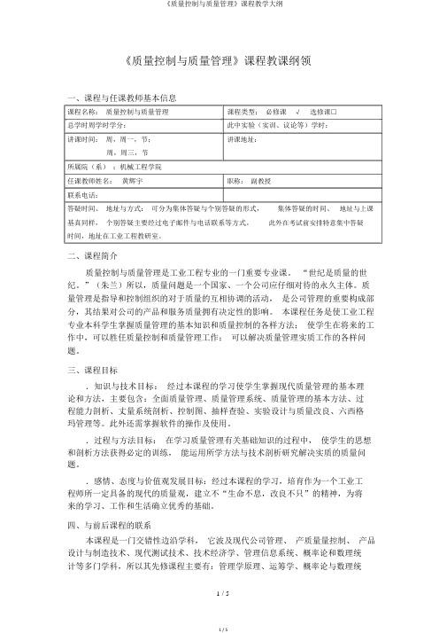 《质量控制与质量管理》课程教学大纲