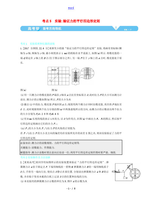 高考物理一轮复习 专题二 相互作用 考点5 实验：验证力的平行四边形定则教案-人教版高三全册物理教案