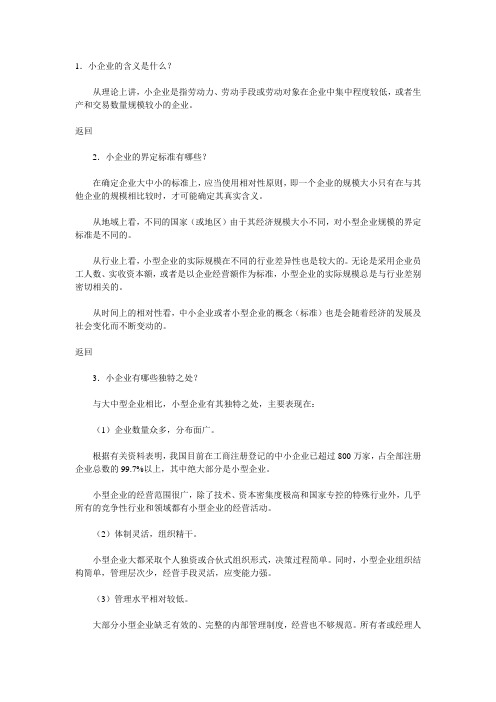 1小企业的含义是什么