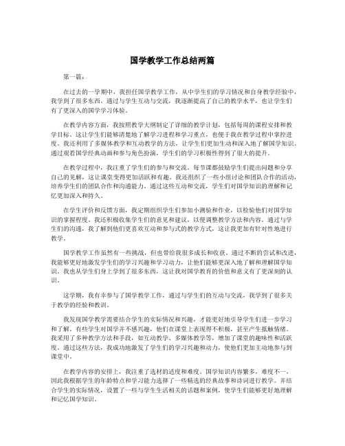 国学教学工作总结两篇