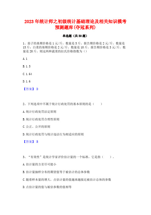 2023年统计师之初级统计基础理论及相关知识模考预测题库(夺冠系列)