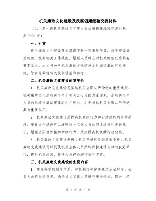 机关廉政文化建设及反腐倡廉经验交流材料