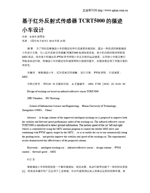 基于红外反射式传感器TCRT5000的循迹小车设计