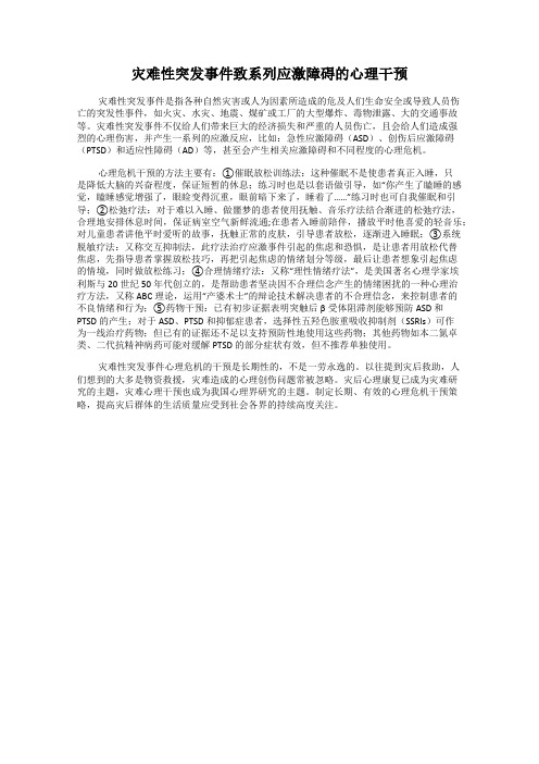 灾难性突发事件致系列应激障碍的心理干预