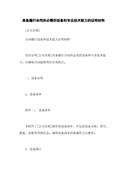 具备履行合同所必需的设备和专业技术能力的证明材料