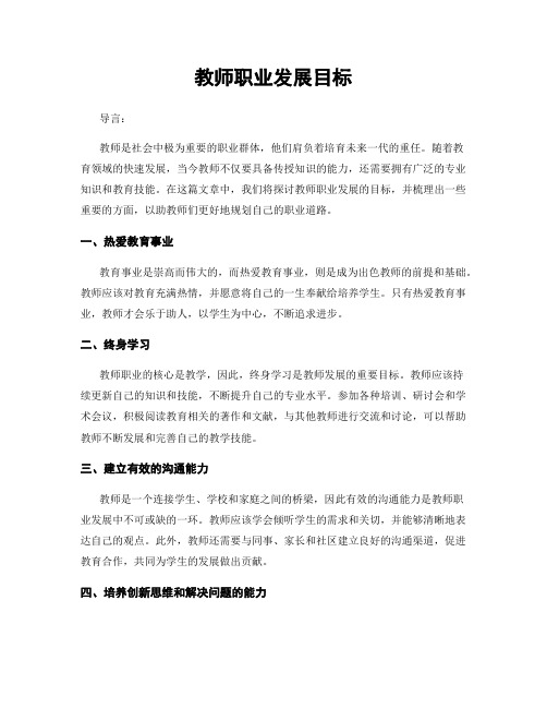 教师职业发展目标