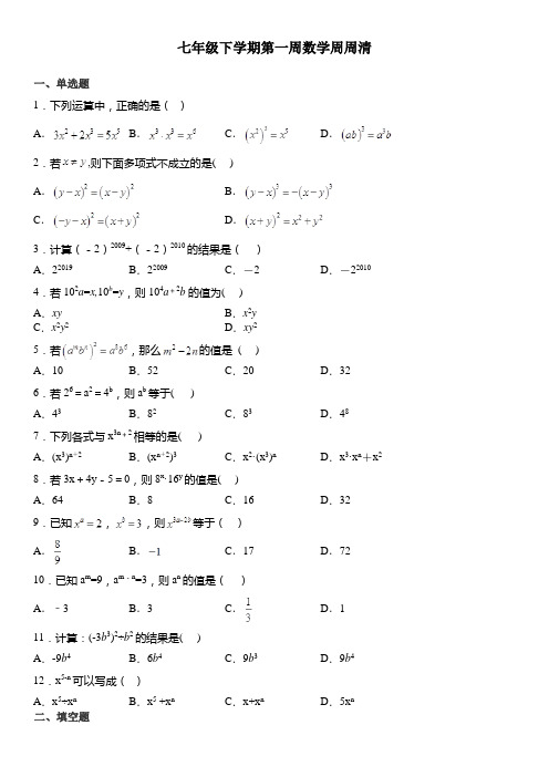 北师版七年级下学期第一周数学周周清