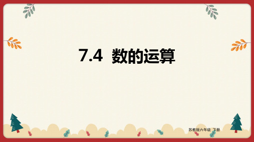 苏教版六年级下册数学数的运算 课件