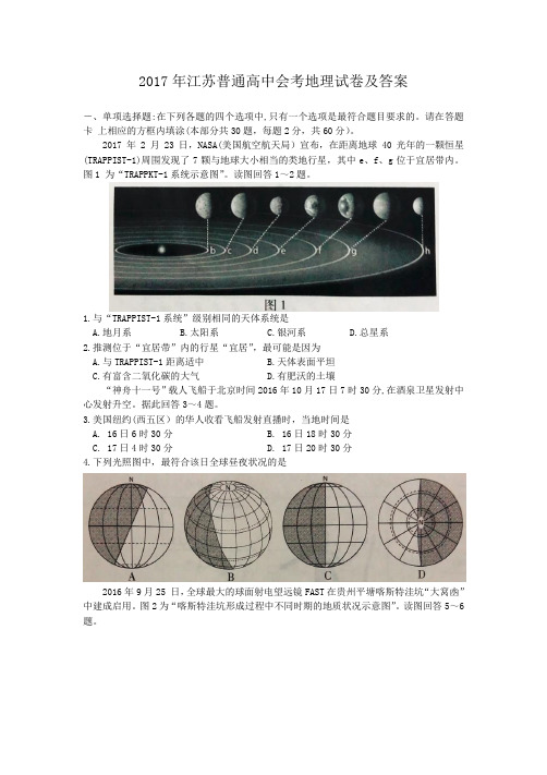 2017年江苏普通高中会考地理试卷及答案