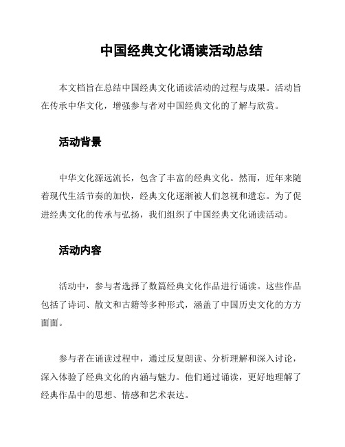 中国经典文化诵读活动总结