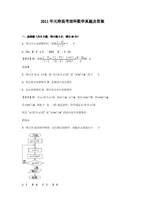 2011年天津高考理科数学真题及答案