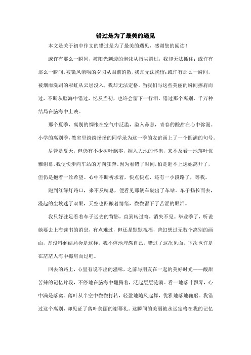 错过是为了最美的遇见_初中作文