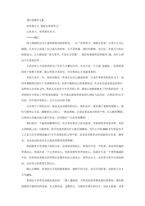 世界那么大我想去看看作文3篇精选