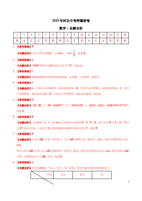 2019年中考数学原创押题密卷(河北卷)(全解全析)