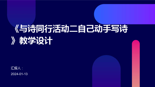 《与诗同行活动二自己动手写诗》教学设计