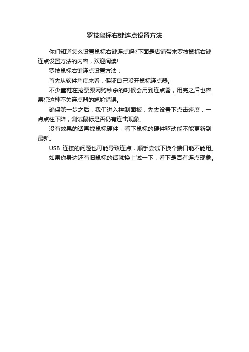 罗技鼠标右键连点设置方法