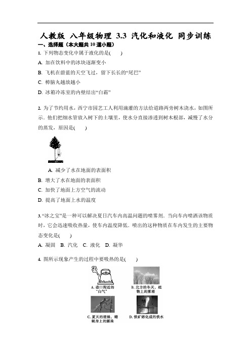 人教版 八年级物理 3.3 汽化和液化 同步训练(含答案)