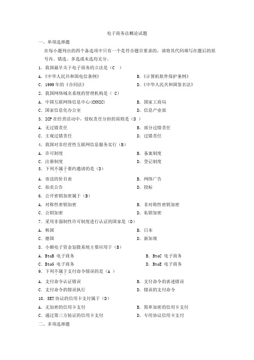 自考电子商务法概论试题及答案