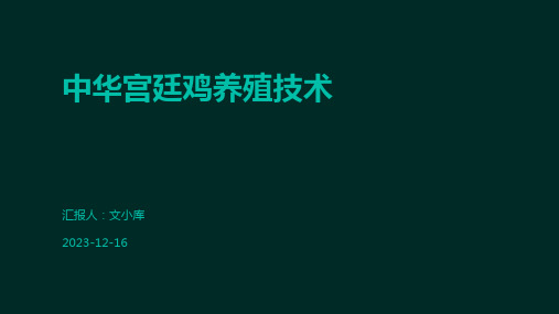 中华宫廷鸡养殖技术