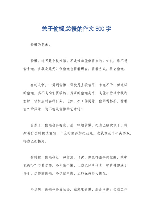 关于偷懒,怠慢的作文800字