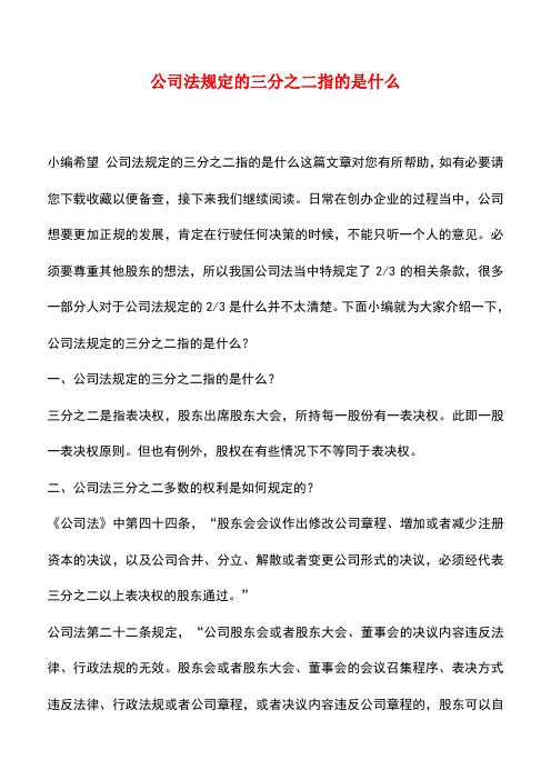 法律法规：公司法规定的三分之二指的是什么