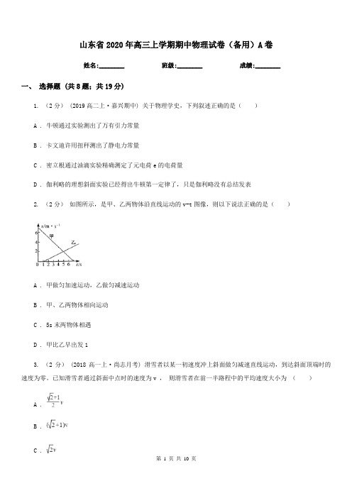 山东省2020年高三上学期期中物理试卷(备用)A卷