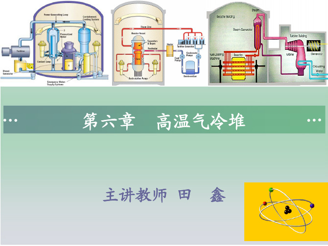 第六章 高温气冷堆