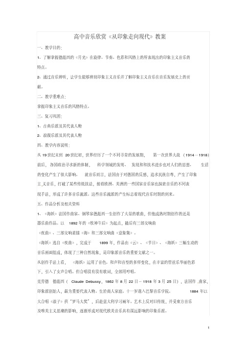 (市优质课竞赛一等奖)2015年高中音乐欣赏《从印象走向现代》教案