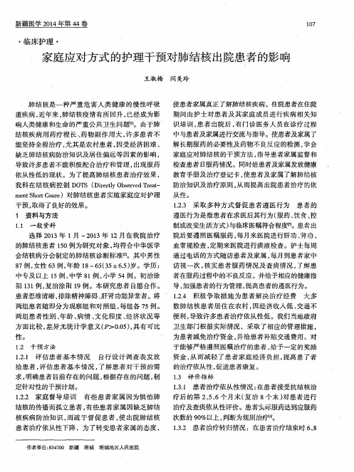 家庭应对方式的护理干预对肺结核出院患者的影响