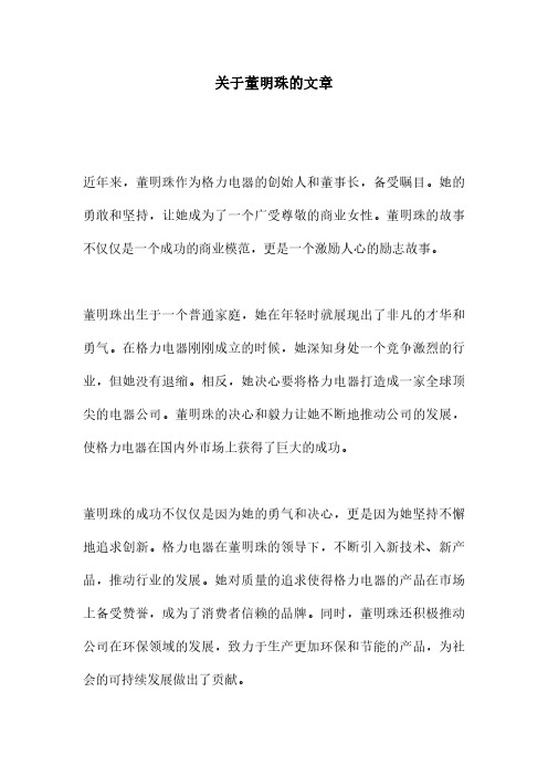 关于董明珠的文章