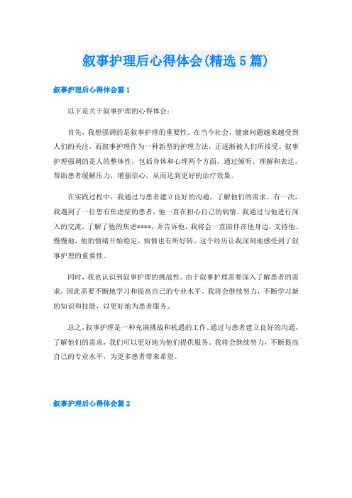 叙事护理后心得体会(精选5篇)