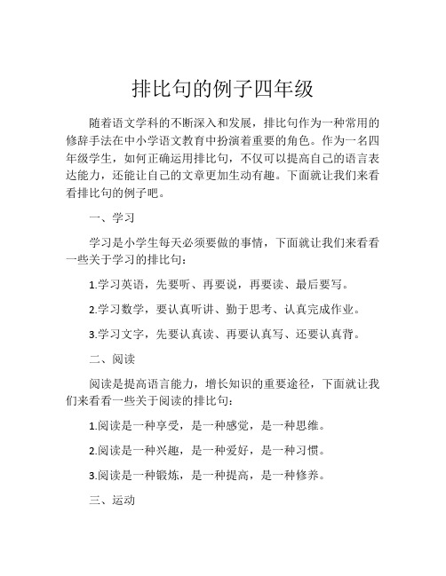 排比句的例子四年级