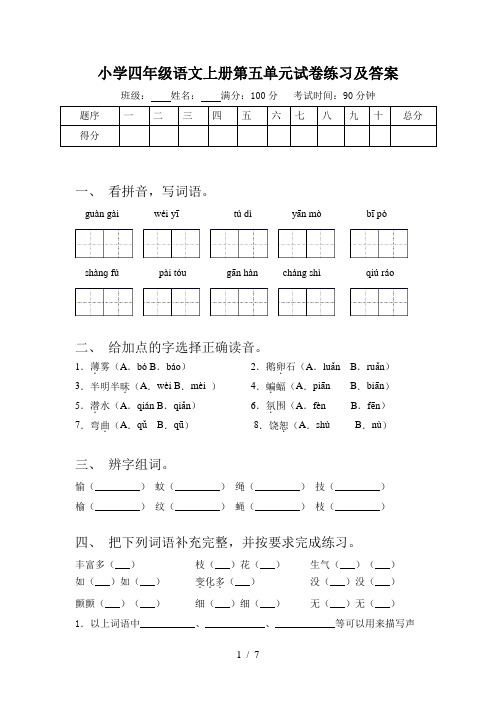 小学四年级语文上册第五单元试卷练习及答案