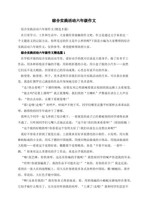 综合实践活动六年级作文