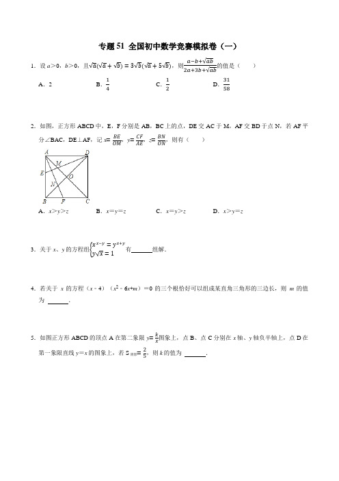 [数学]-专项51 全国初中数学竞赛模拟卷(一)-2022-2023学年初中数学学科素养能力培优竞赛