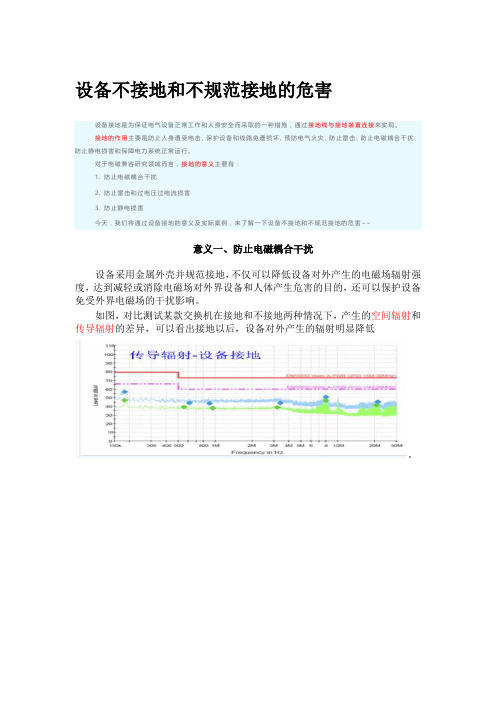 设备接地与不接地的危害