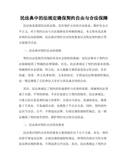 民法典中的法规定确保契约自由与合法保障