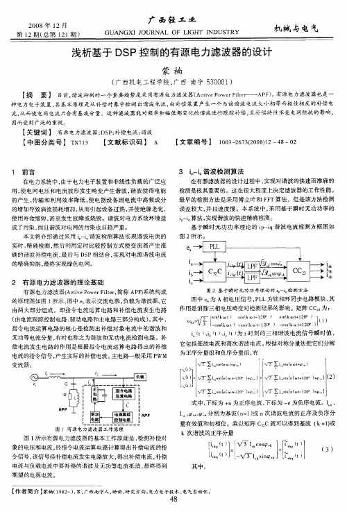 浅析基于DSP控制的有源电力滤波器的设计