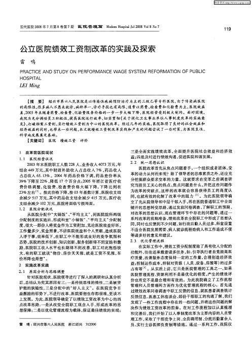 公立医院绩效工资制改革的实践及探索