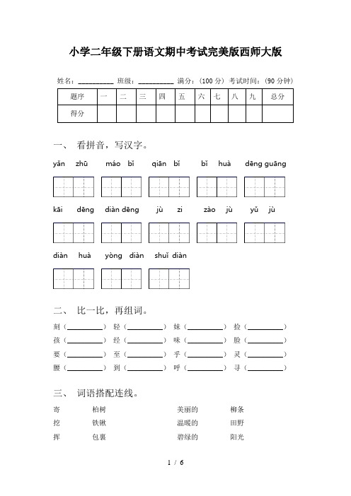 小学二年级下册语文期中考试完美版西师大版