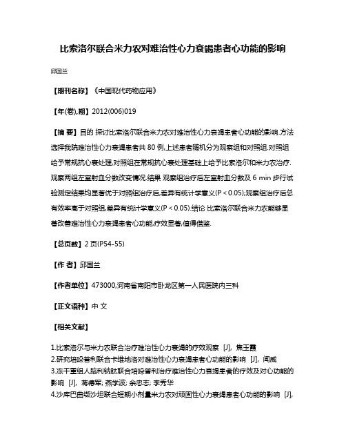 比索洛尔联合米力农对难治性心力衰竭患者心功能的影响