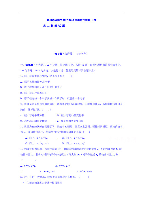 山东省德州市跃华学校2017-2018学年高二10月月考物理试题 Word版无答案