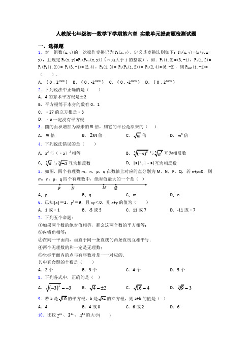 人教版七年级初一数学下学期第六章 实数单元提高题检测试题