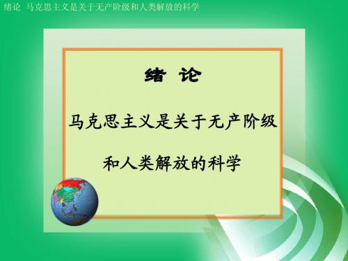 绪论：马克思主义是关于无产阶级和人类解放的科学