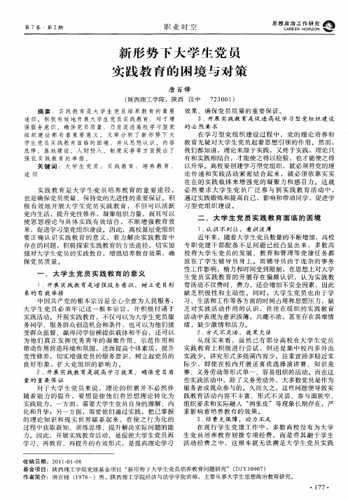 新形势下大学生党员实践教育的困境与对策