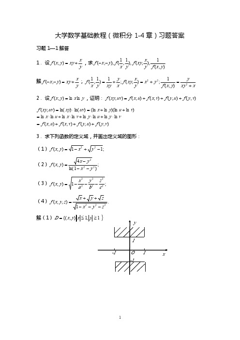 大学数学基础教程课后答案(微积分)