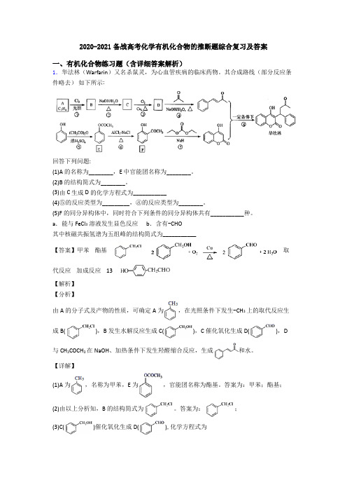 2020-2021备战高考化学有机化合物的推断题综合复习及答案